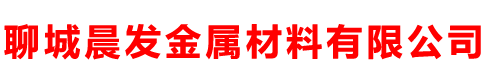 聊城晨发金属材料有限公司